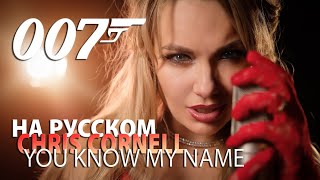Chris Cornell - You Know My Name | ПО-РУССКИ | OST 007, Casino Royale