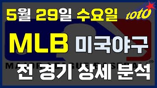 [MLB 분석] 5월 29일 수요일 메이저리그 경기분석 #스포츠토토 #프로토 #승부식 #토토분석 #스포츠분석