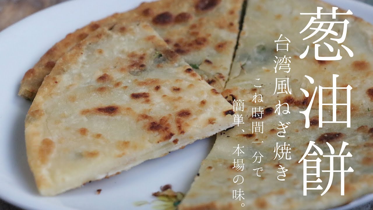 葱油餅(台湾風ねぎ焼き)