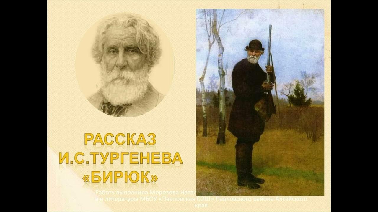 Тургенев бирюк читать. ,Прощание с БИРЮКОМ Тургенева. И Тургенев Бирюк отзывы. Цитата из произведения Бирюк Тургенева. Бирюк история создания.