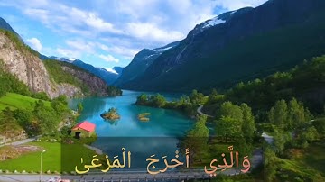 تلاوة هادئة  بنبرة  خاشعة مبكية لسورة الأعلى مكتوبة حرفيا  (سبح اسم ربك الأعلى)