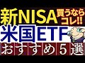 【新NISA】米国ETFを成長投資枠で買うなら！おすすめ5銘柄