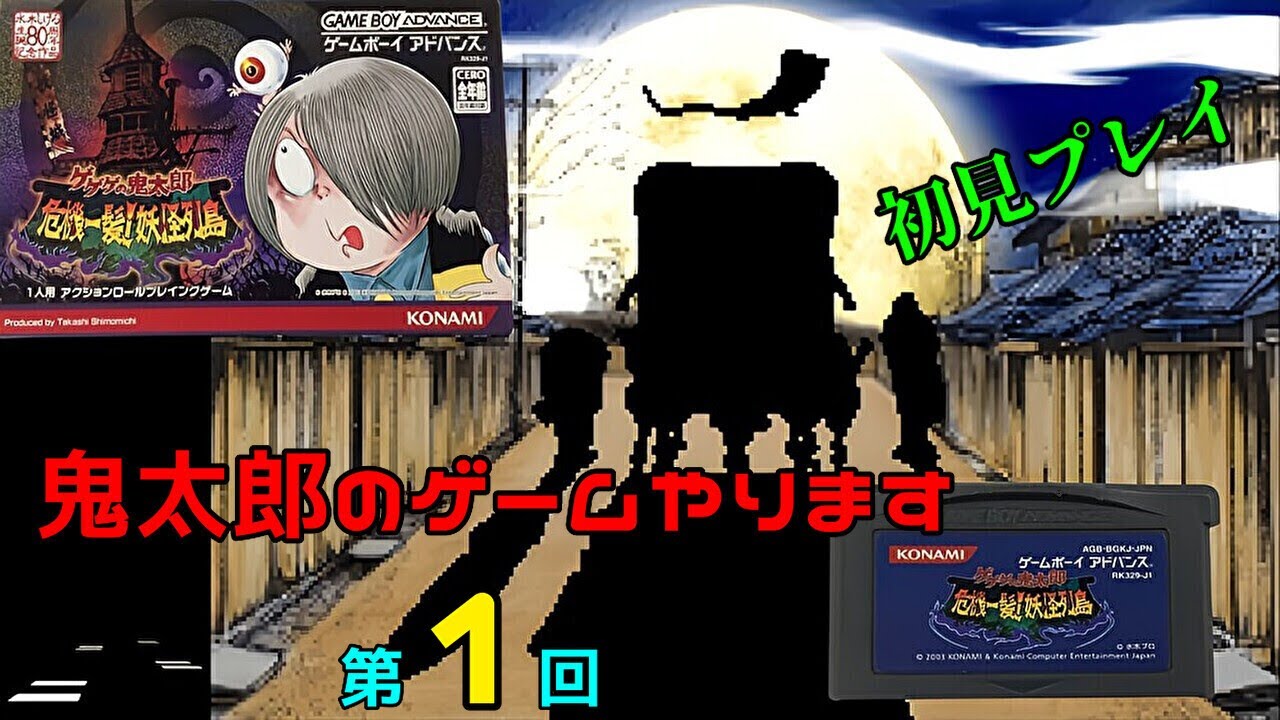 ゲゲゲの鬼太郎 危機一髪！妖怪列島 (GBA) 第01回 - YouTube
