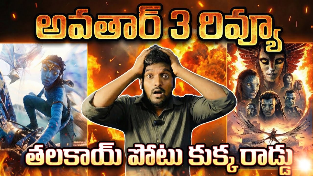Avatar fire and ash movie review telugu / Avatar 3 Review 