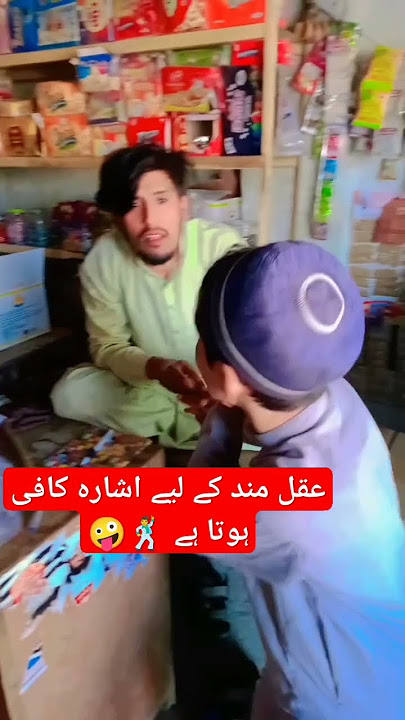 uqal mand k ley ishraa kafee hota hy #funny #shoerts #fanycomedy #virlvideo #fannycomed #new fany#