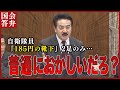 【自衛隊の労働環境】支給は185円の靴下2足だけ！？佐藤正久「自衛隊員に自腹で買わせるな！」外交防衛委員会 | 佐藤正久/ヒゲの隊長