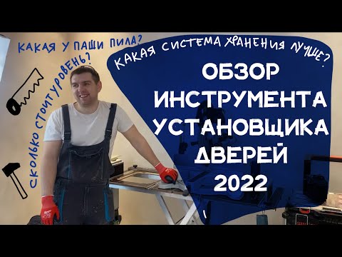 Обзор инструмента для установки дверей в 2022 году