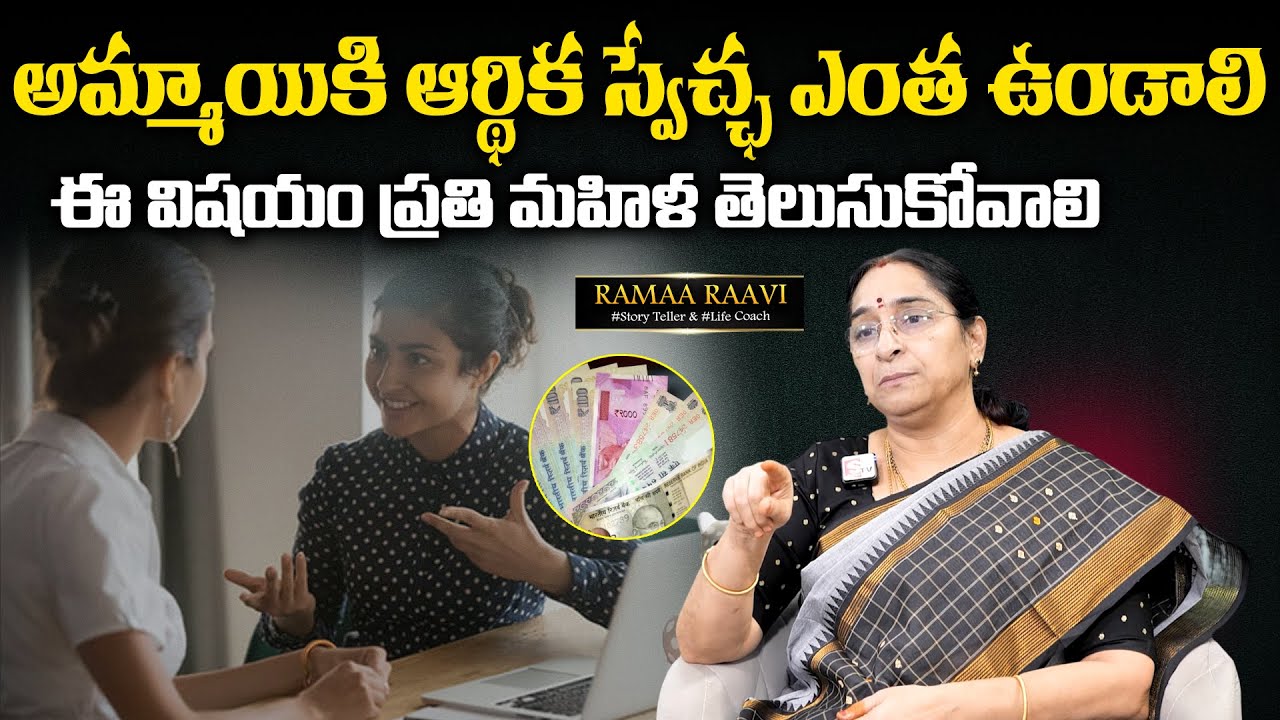 Ramaa Raavi: Best Moral Video | అమ్మాయికి ఆర్థిక స్వేచ్ఛ ఎంత ఉండాలి | SumanTV MOM