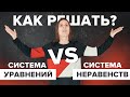 Система уравнений VS Система неравенств. ОГЭ по математике №9, 13| Математика TutorOnline