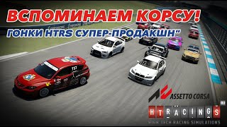 Assetto Corsa HTRS супер-продакшн Lada Granta