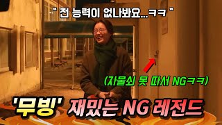 드라마 《무빙》 재밌는 'NG 레전드' 장면 총모음ㅋㅋㅋ🔥