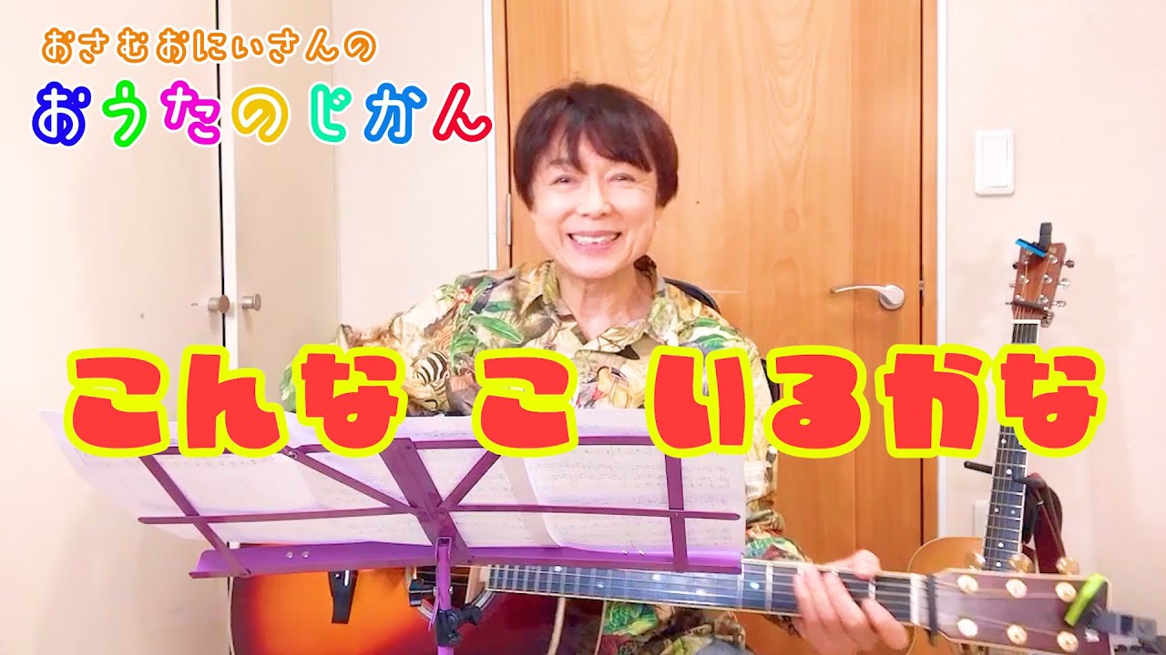 こんなこいるかな/おさむおにいさんのおうたのじかん - YouTube