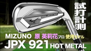 ミズノ『JPX921 ホットメタル』アイアン トラックマン試打 　〜 Mizuno JPX921 HOT METAL Irons Review with Trackman〜