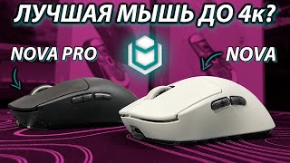 ЛУЧШАЯ ИГРОВАЯ МЫШЬ ПО СООТНОШЕНИЮ ЦЕНА/КАЧЕСТВО? IO Nova / Nova Pro - Обзор и личное мнение