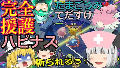 ポケモンユナイト てだすけ が強すぎる 新ポケモン ハピナス を即購入 白玉楼でポケユナ三昧 ゆっくり実況 Part5 Mp3
