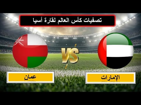 قمة خليجية نارية الإمارات  ع مان من يحسم الديربي العربي الكبير