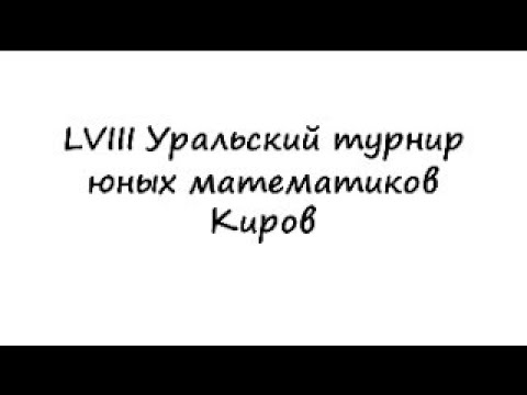 #35. Разбор геометрических задач 58-го Уральского турнира