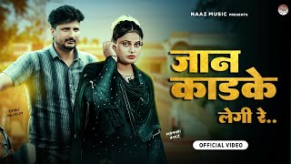 Jaan Kadke Legi Re | Official Video | Farmani Naaz | sad new song | Rahul mulheda | naaz music