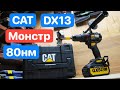 CAT DX13 Монстр на GRAPHENE Аккумуляторе. Самый ТОПОВЫЙ шуруповерт от CAT. Инструмент из DNS.