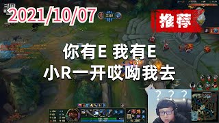 东北大鹌鹑1007P9卢锡安（推荐）：你有E，我有E，小R一开哎呦我去