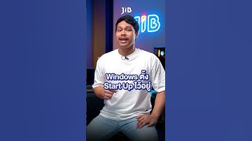 ปิดโปรแกรม StartUp ที่ไม่ได้ใช้เพื่อให้คอมทำงานเร็วขึ้น