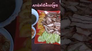 សាច់អាំងស្នាដៃកូនពៅ?