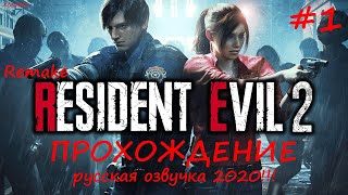 Resident Evil 2 Remake 2020 ➤ Прохождение #1 ➤ Русская озвучка ➤ Русский язык ➤KODMIKO