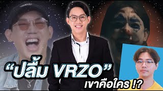 ตำนาน Youtuber รุ่นแรก "ปลื้ม VRZO" | เขาคือใคร EP.3 !?