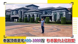 泰国别墅 | 泰国3000万豪宅秒杀国内上亿别墅大开眼界 | 黎叔开房记EP010 The Grand Pinklao