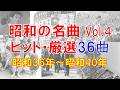 【昭和歌謡メドレー④】昭和36年～昭和40年/ヒット曲メドレー/てげてげおじさん