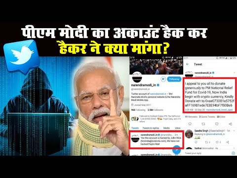 पीएम मोदी का अकाउंट हैक, जानें हैकर्स ने क्या मांग लिया II PM Modi Twitter Handle Hacked