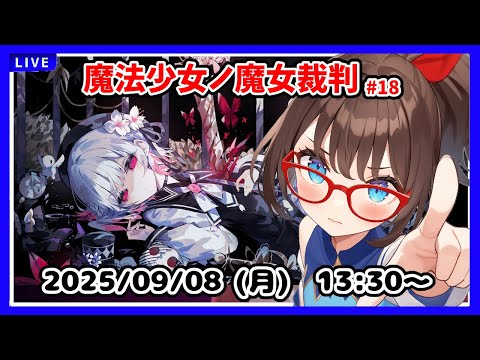 【魔法少女ノ魔女裁判 #18】２周め、４回めの魔女裁判からです！【ネタバレ注意！  #まのさばネタバレ】