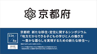 京都府 新たな移住・定住に関するシンポジウム「地方だからできる子どもの学びと人の働き方 ～豊かな暮らしを実現するための新たな移住～」