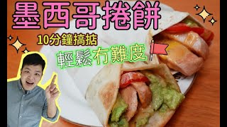 食譜【墨西哥捲餅mexican burrito recipe】 輕鬆冇難度????10分鐘 ... 