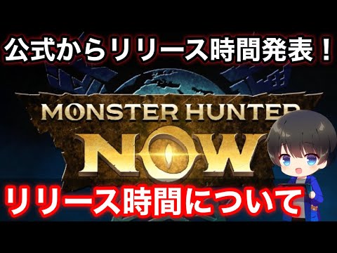 【公式から発表！】モンハンNowリリース時間について紹介！【リリース何時いつ/モンスターハンターNow/モンハンなう】