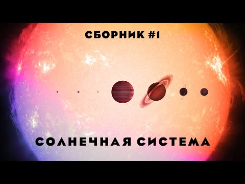 Солнечная система | СБОРНИК #1 | Юпитер, Уран и другие объекты