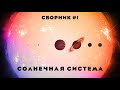 Солнечная система | СБОРНИК #1 | Юпитер, Уран и другие объекты