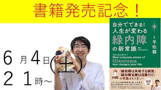 書籍発売記念！　疑問・質問にお答えします。　目の健康