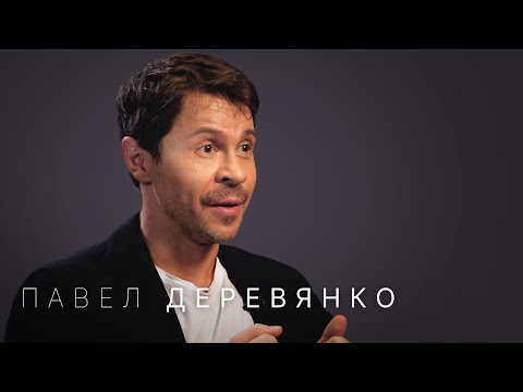 Павел Деревянко — юмор в сложные времена, полигамия, депрессия и любовь, которая спасёт мир