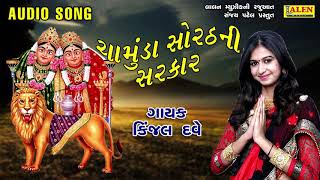 Chamunda sorath ni sarkar audio song. kinjal dave’s new gujarati
songs, music by ranjit nadiya. lalen presenting the biggest songs in
gujarati, produce...