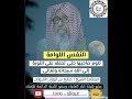 إذا خلوت بريبة في ظلمة والنفس داعية إلى الطغيان العلامة صالح الفوزان