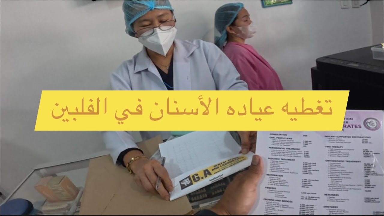 تغطيه عياده الأسنان في الفلبين#أسنان#عيادات_اسنان#عيادة_اسنان_الفلبين #ترند#فولو#ترند_السعودية#فولو