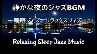 【睡眠 ジャズ・リラックスジャズ ・癒しのジャズ・波の音】- 脳の疲労回復, ストレス解消｜静かな夜の落ち着く睡眠用BGM 作業用bgm｜Relaxing Sleep Jazz Music