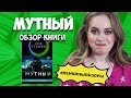 МУТНЫЙ ЛИЯ СТЕФФИ ОБЗОР. Буктьюб. Книжный обзор / Ленкины обзоры