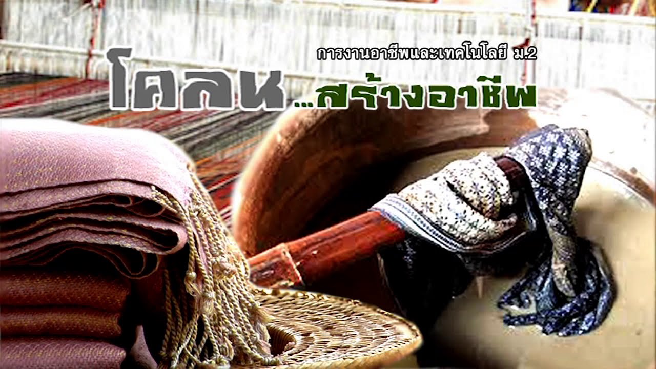 การงานฯ มัธยมต้น โคลน สร้างอาชีพ