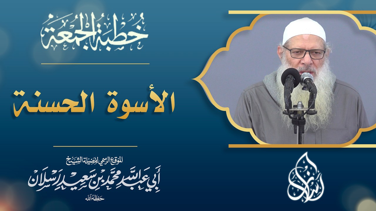 نبينا محمد صلى الله عليه وسلم الأسوة الحسنة | الشيخ محمد بن سعيد رسلان