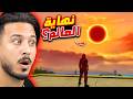 ما الذي يحدث في فري فاير  mp3