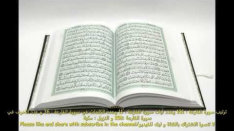 (The Calamity) (The great Quran chapter No.101) /سورة القارعة بصوت الرائع عبدالباسط عبدالصمد