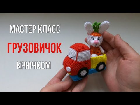 Вязаный грузовик крючком