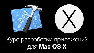 Разработка приложений для Mac OS X: NIB-файлы и NSPanel в Objective C. Лекция 8 Модуль 4